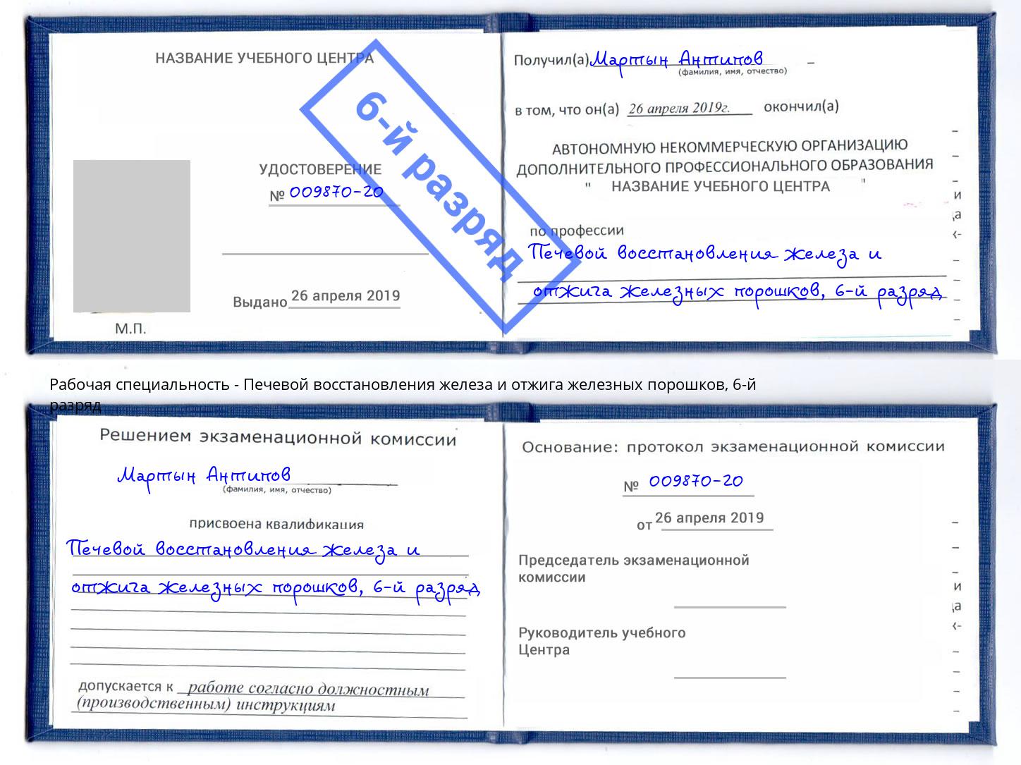 корочка 6-й разряд Печевой восстановления железа и отжига железных порошков Михайловск