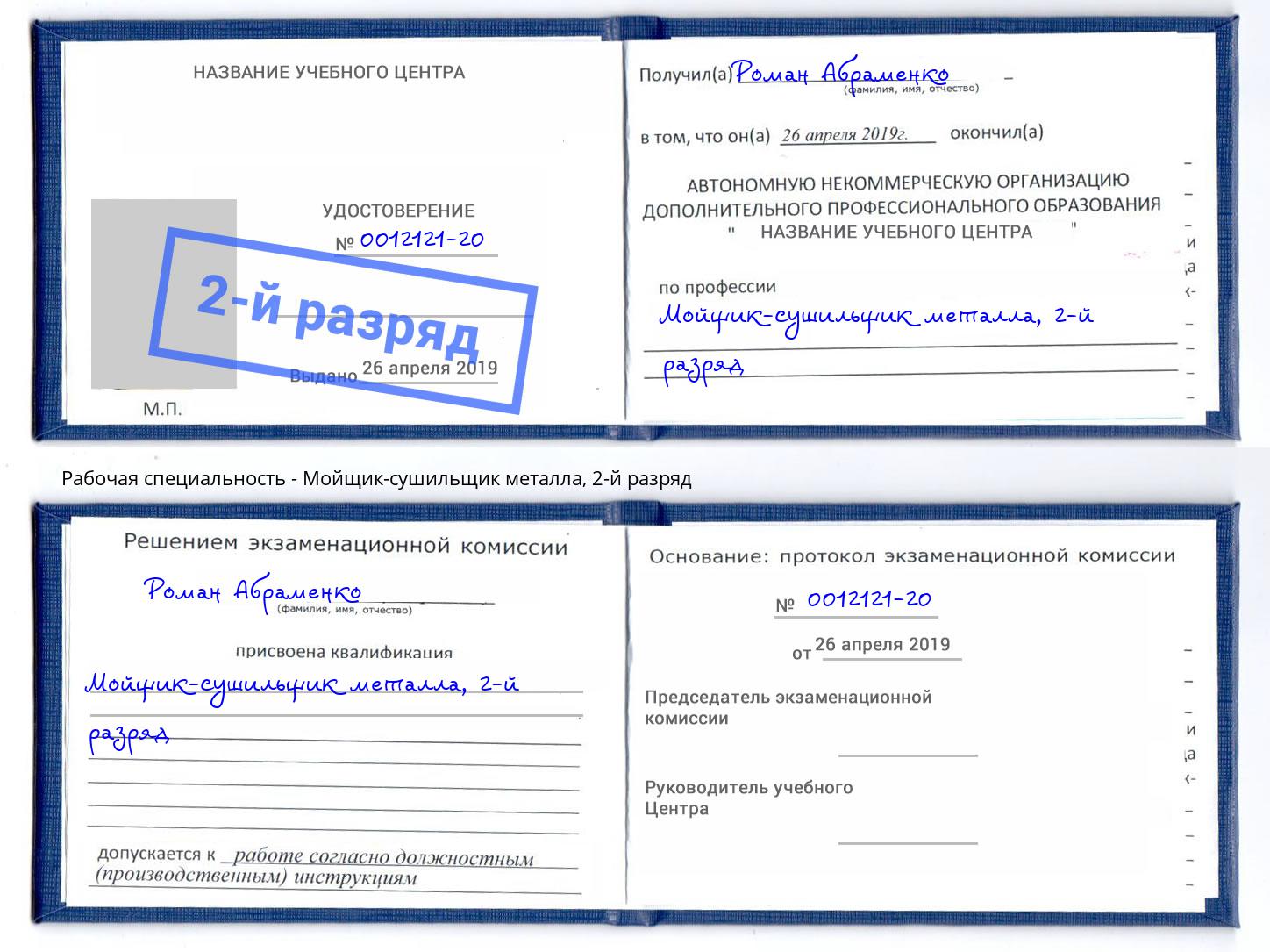 корочка 2-й разряд Мойщик-сушильщик металла Михайловск