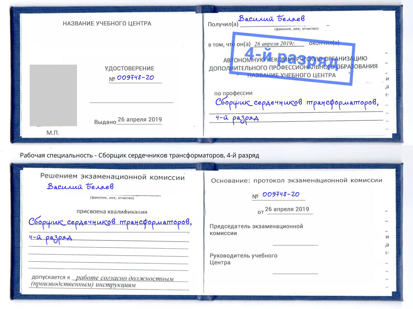 корочка 4-й разряд Сборщик сердечников трансформаторов Михайловск