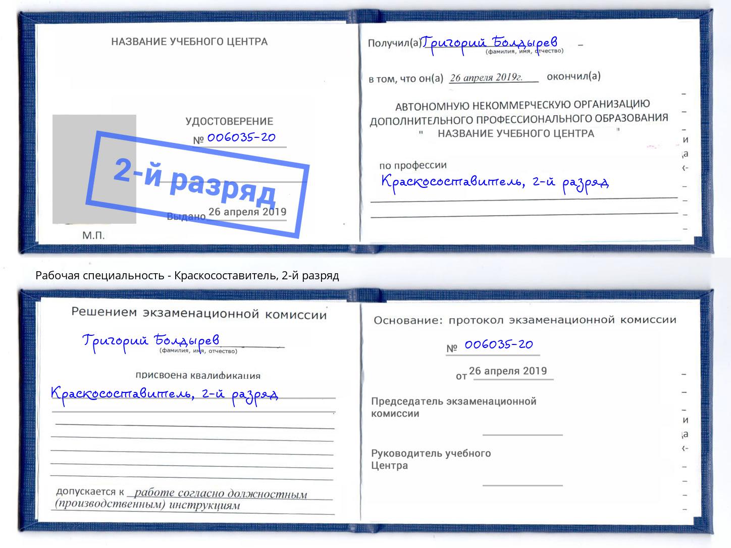корочка 2-й разряд Краскосоставитель Михайловск