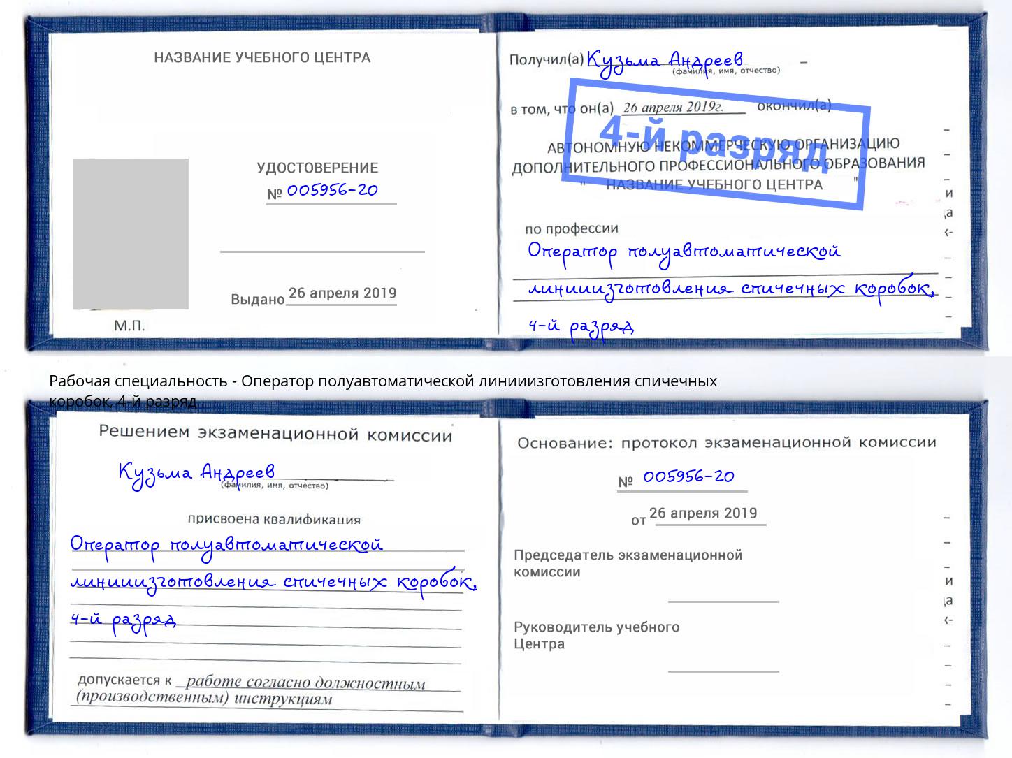 корочка 4-й разряд Оператор полуавтоматической линииизготовления спичечных коробок Михайловск