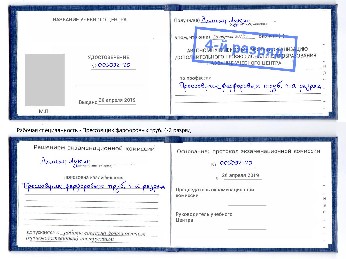 корочка 4-й разряд Прессовщик фарфоровых труб Михайловск