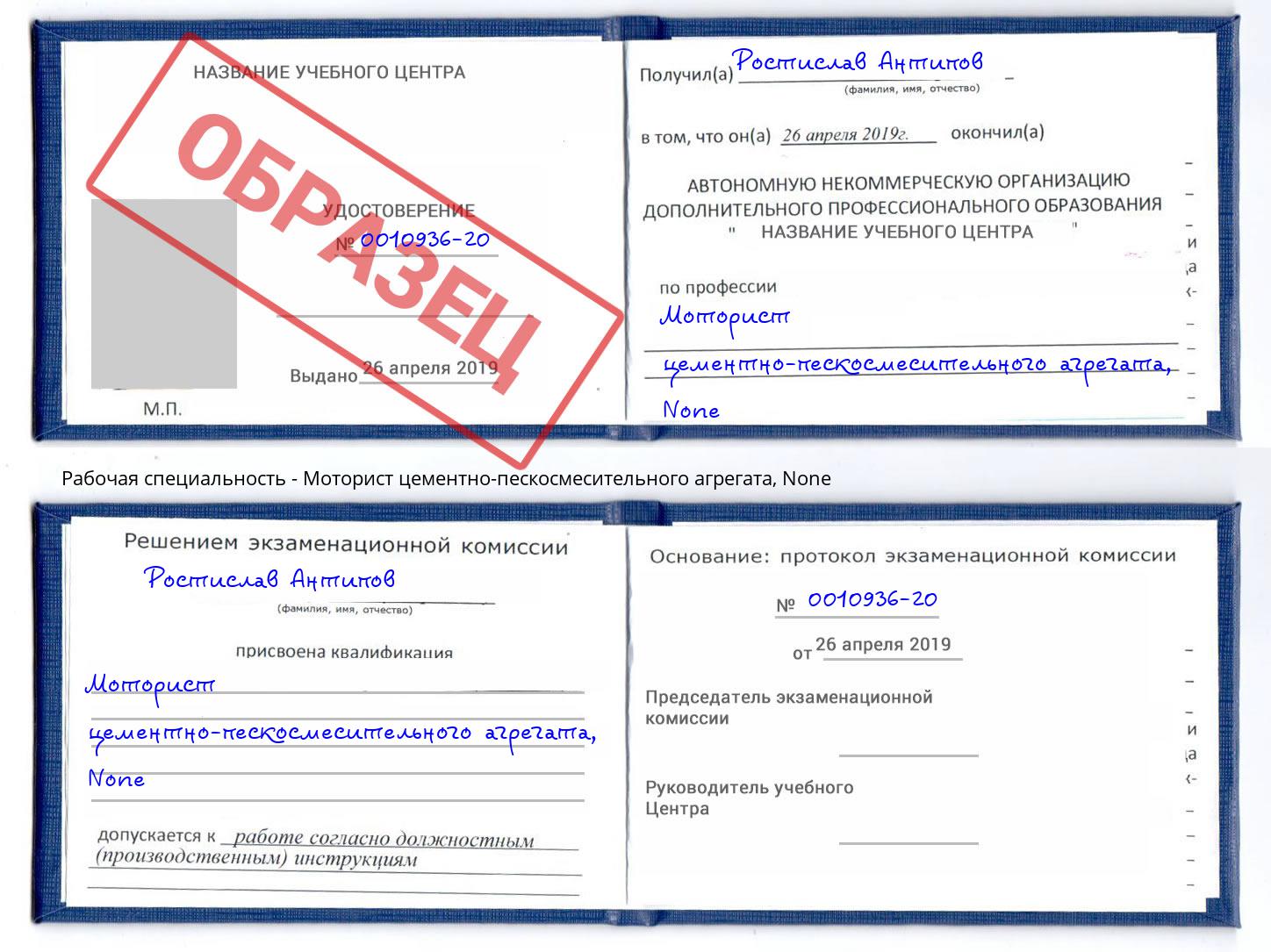 корочка None Моторист цементно-пескосмесительного агрегата Михайловск