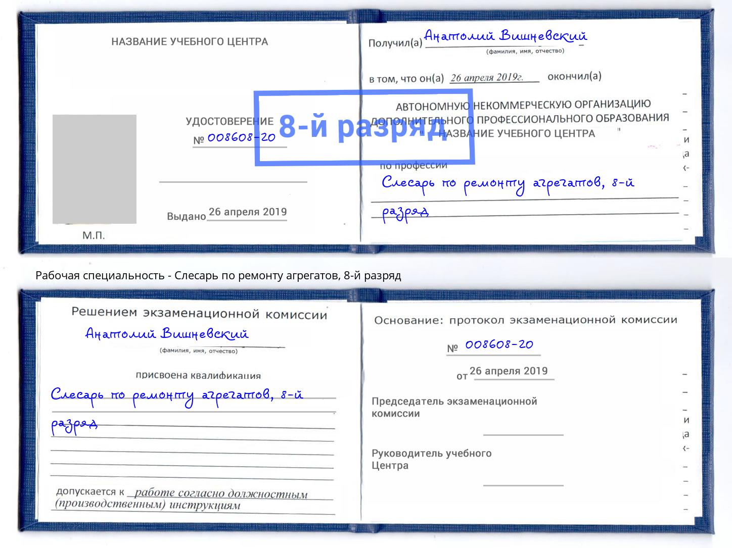 корочка 8-й разряд Слесарь по ремонту агрегатов Михайловск