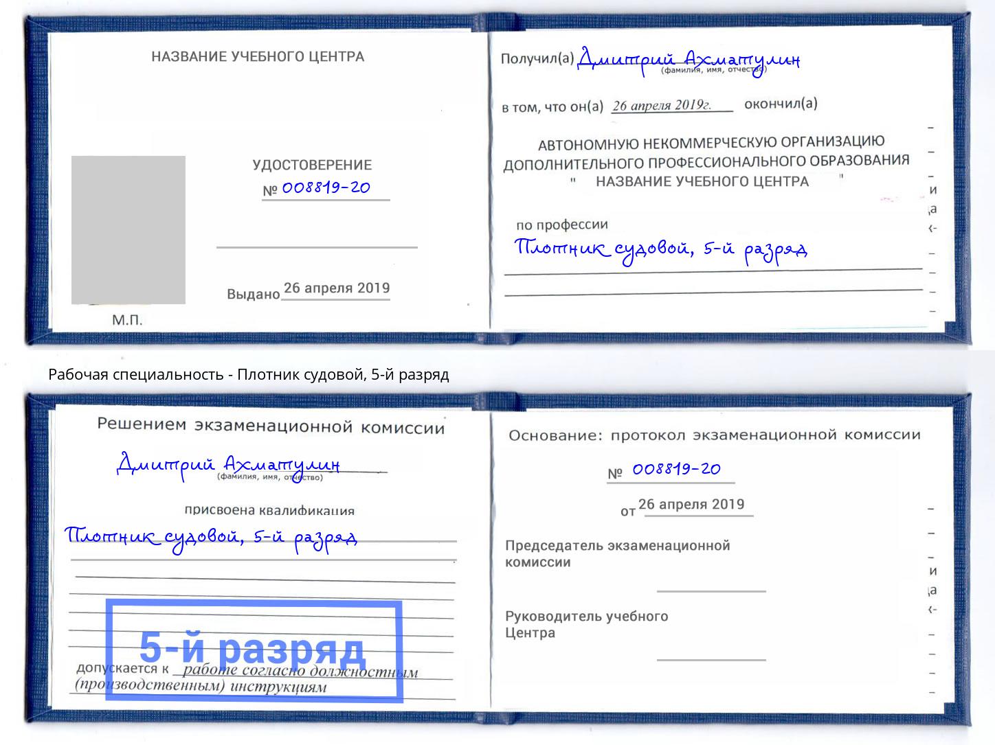 корочка 5-й разряд Плотник судовой Михайловск