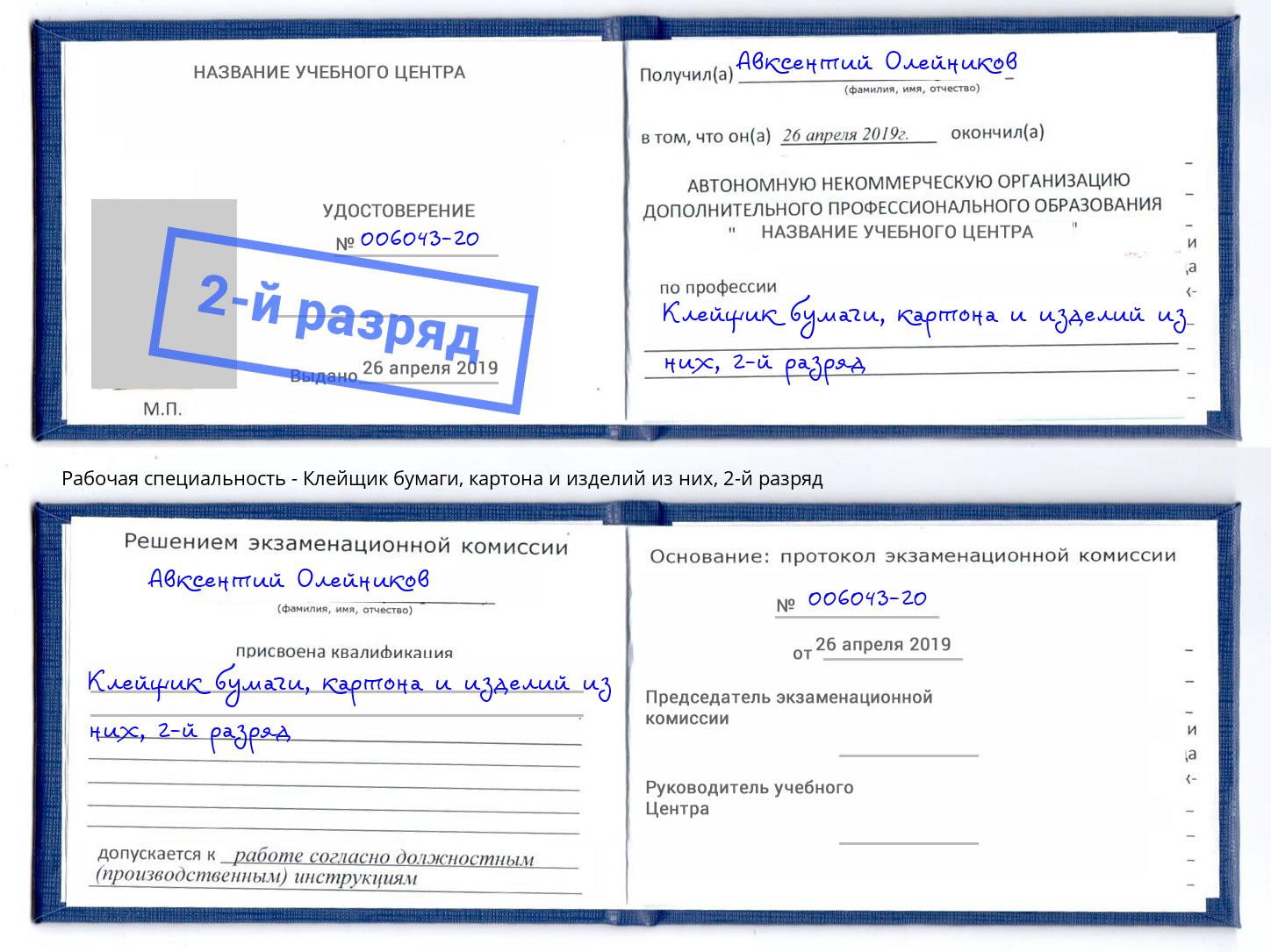 корочка 2-й разряд Клейщик бумаги, картона и изделий из них Михайловск