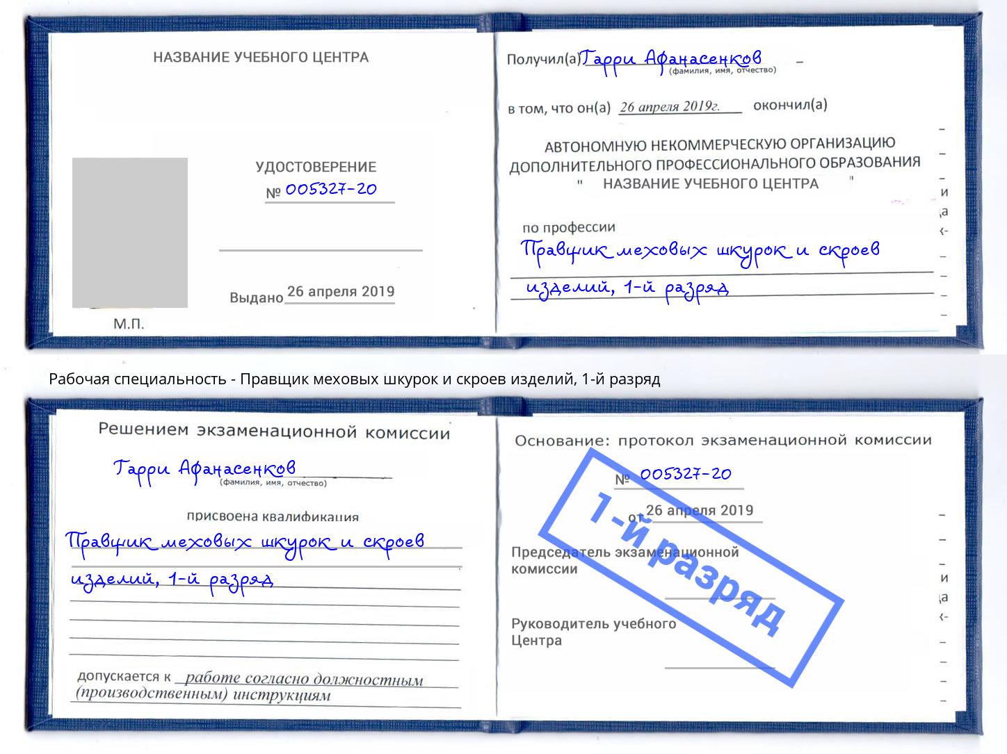 корочка 1-й разряд Правщик меховых шкурок и скроев изделий Михайловск