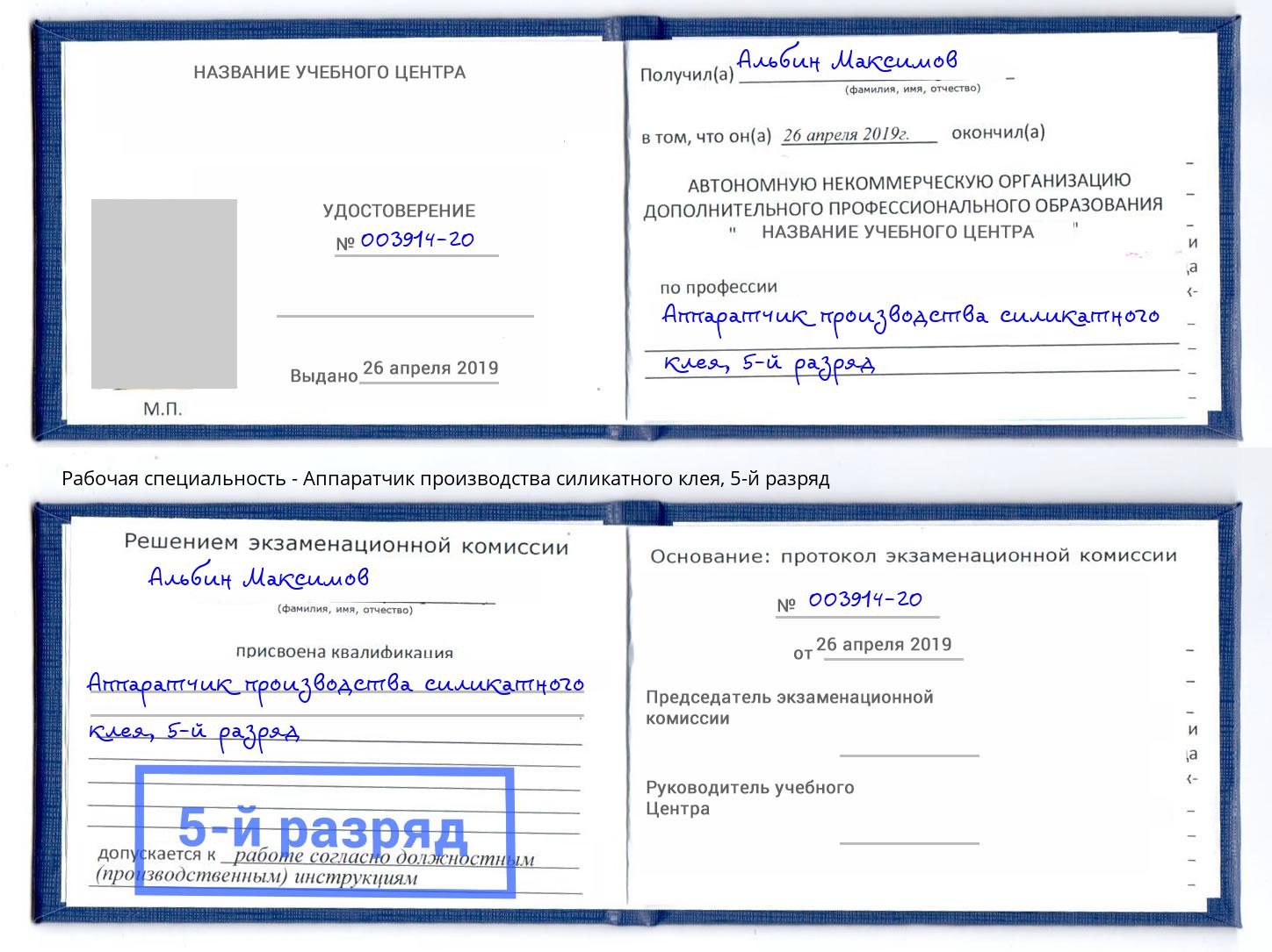 корочка 5-й разряд Аппаратчик производства силикатного клея Михайловск