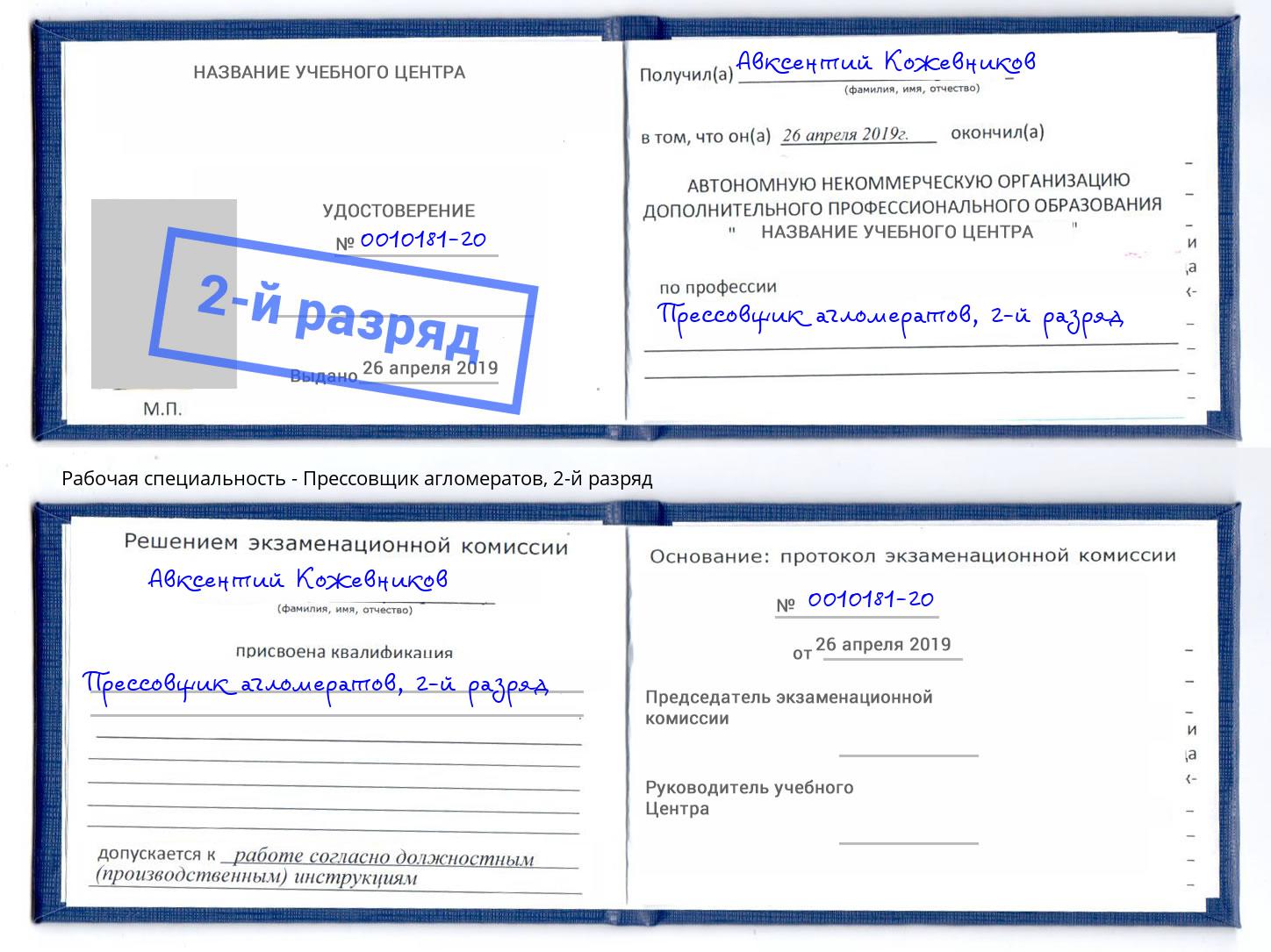 корочка 2-й разряд Прессовщик агломератов Михайловск