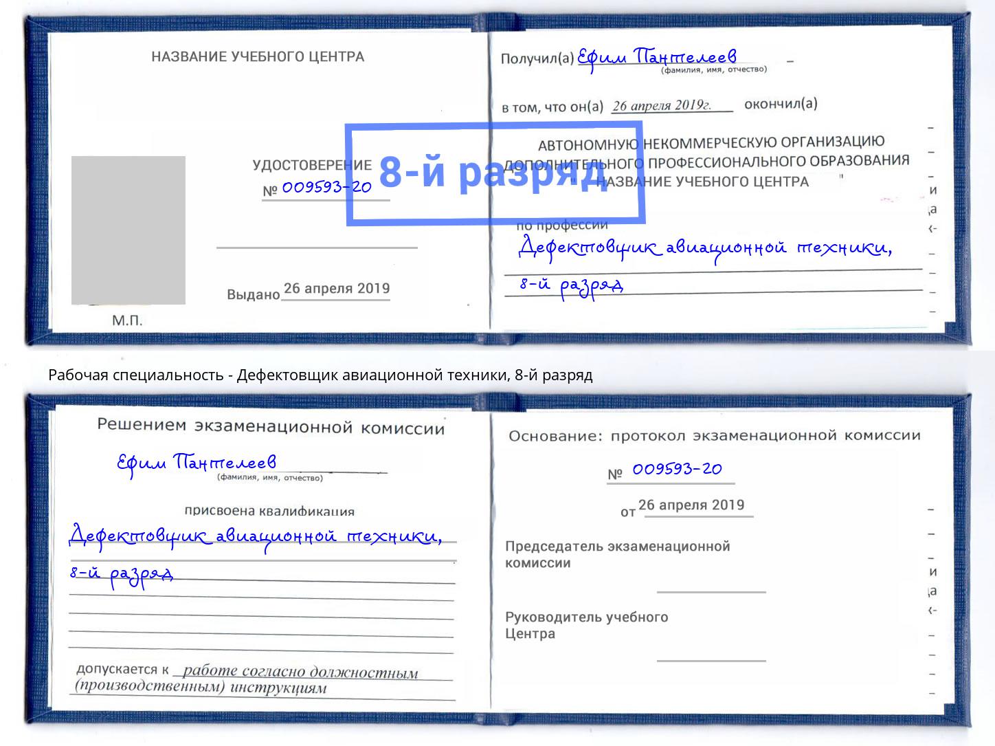 корочка 8-й разряд Дефектовщик авиационной техники Михайловск