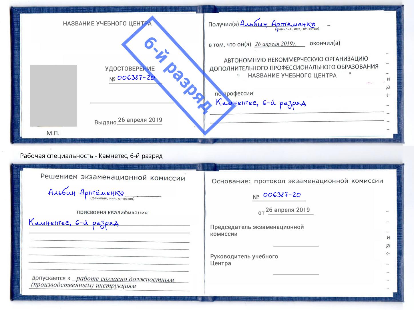 корочка 6-й разряд Камнетес Михайловск