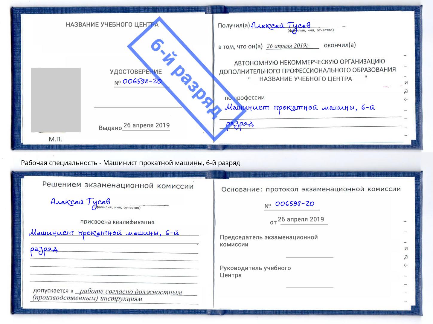 корочка 6-й разряд Машинист прокатной машины Михайловск