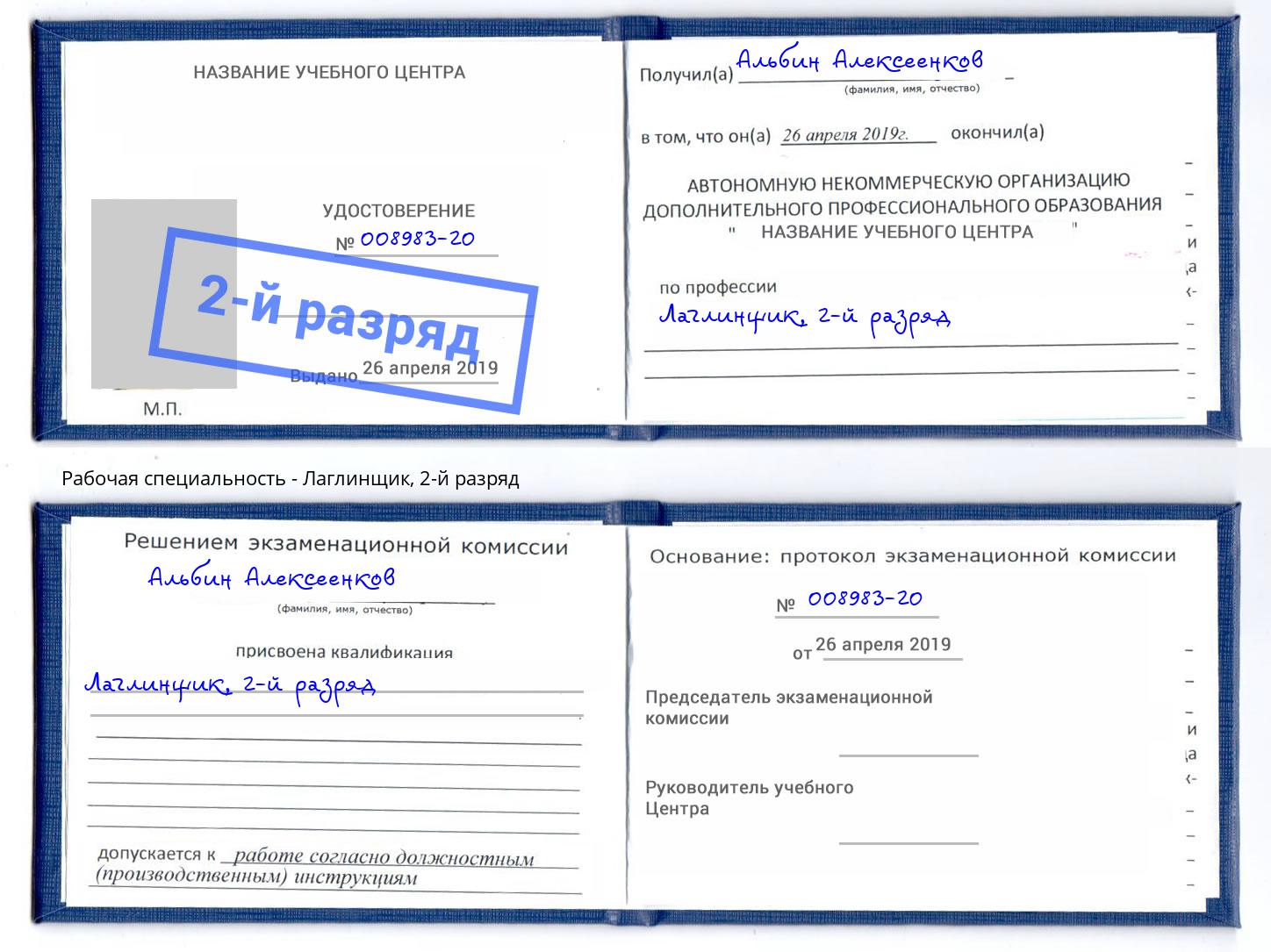 корочка 2-й разряд Лаглинщик Михайловск