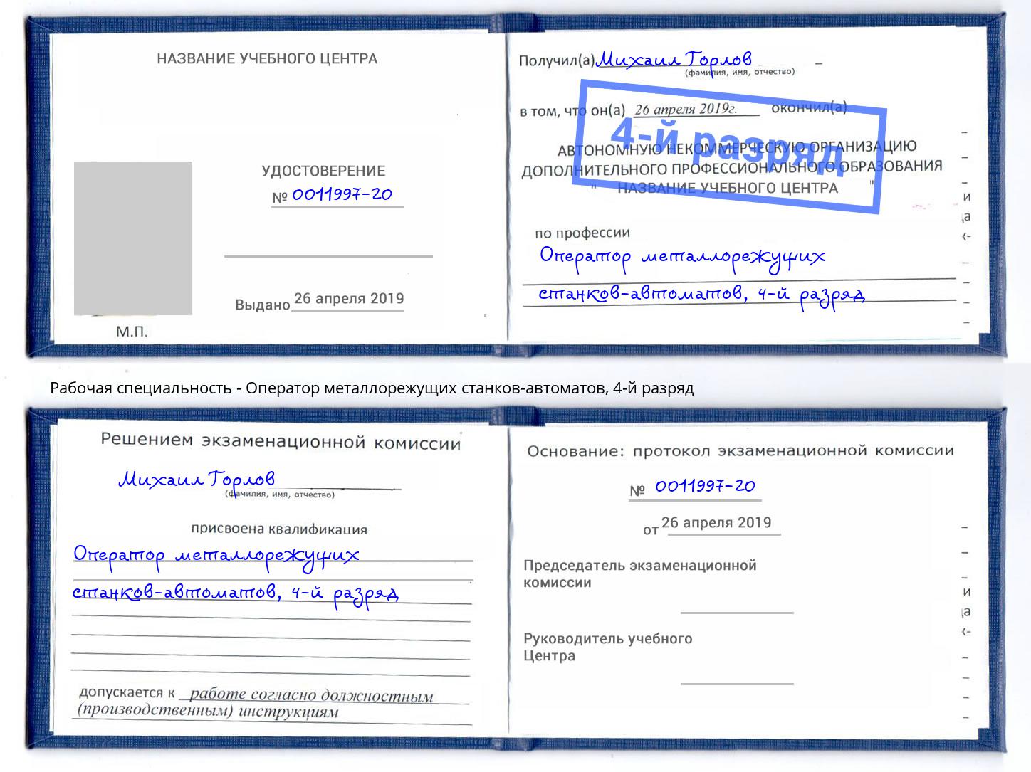 корочка 4-й разряд Оператор металлорежущих станков-автоматов Михайловск