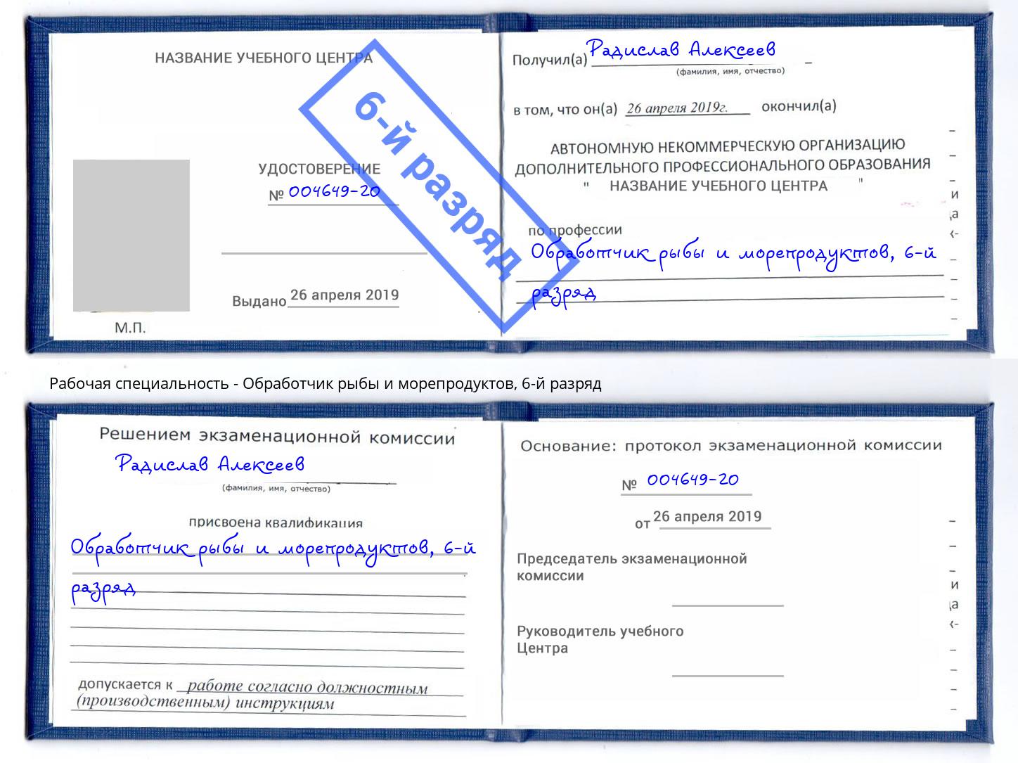 корочка 6-й разряд Обработчик рыбы и морепродуктов Михайловск