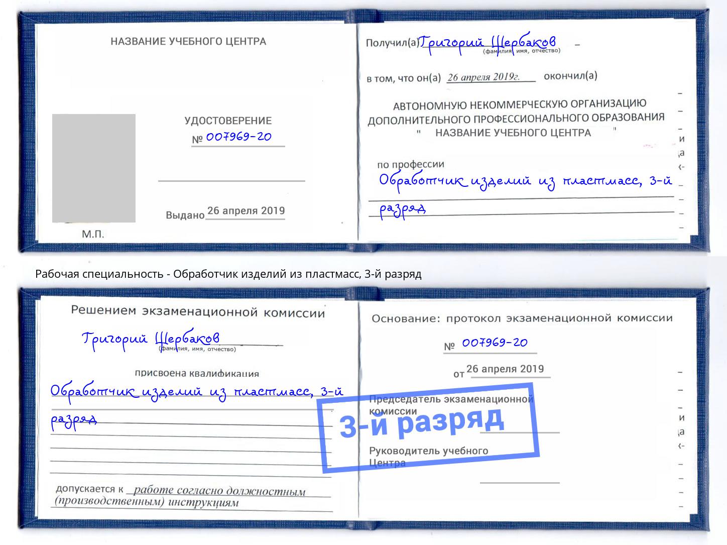 корочка 3-й разряд Обработчик изделий из пластмасс Михайловск