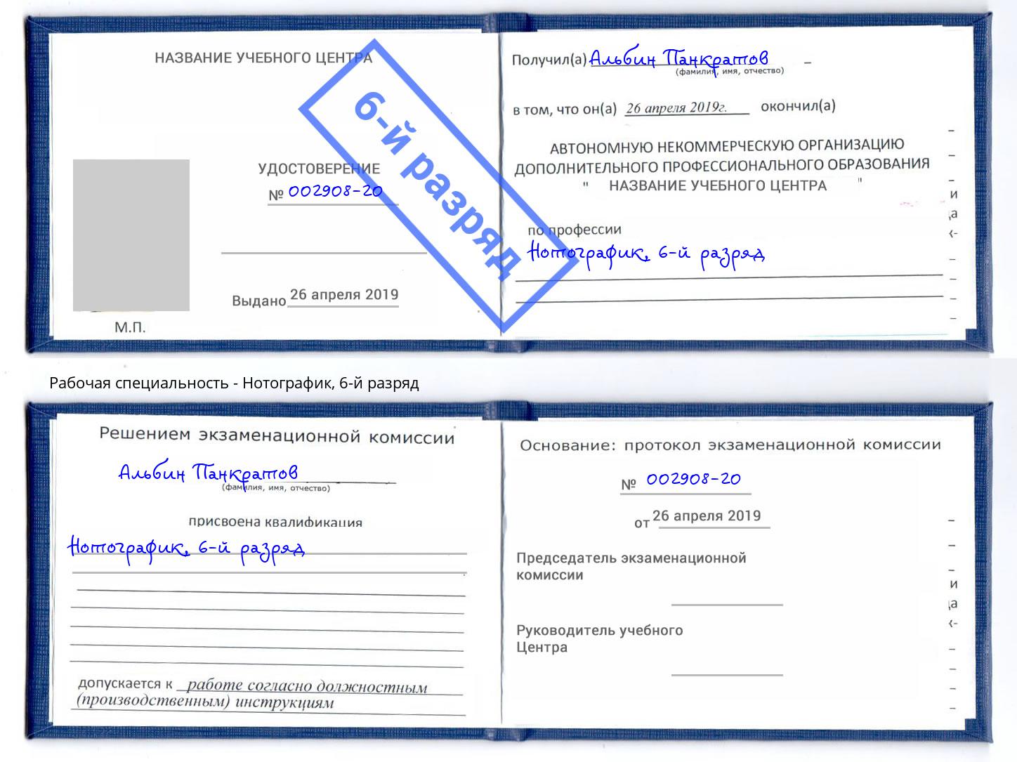 корочка 6-й разряд Нотографик Михайловск