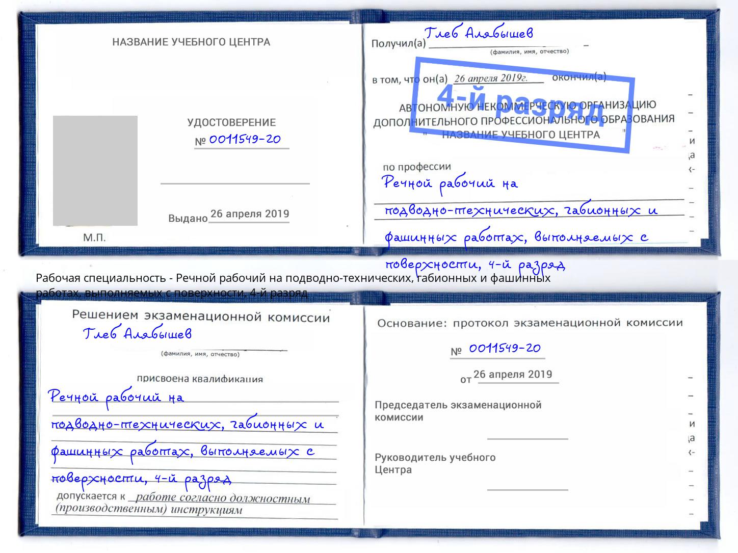 корочка 4-й разряд Речной рабочий на подводно-технических, габионных и фашинных работах, выполняемых с поверхности Михайловск