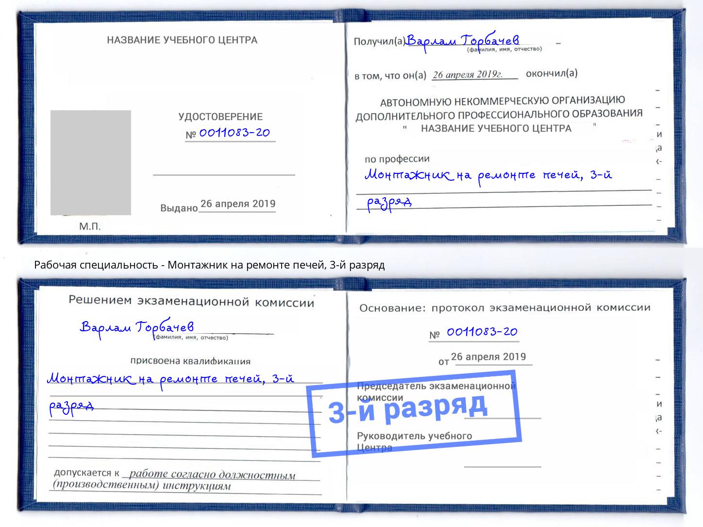 корочка 3-й разряд Монтажник на ремонте печей Михайловск