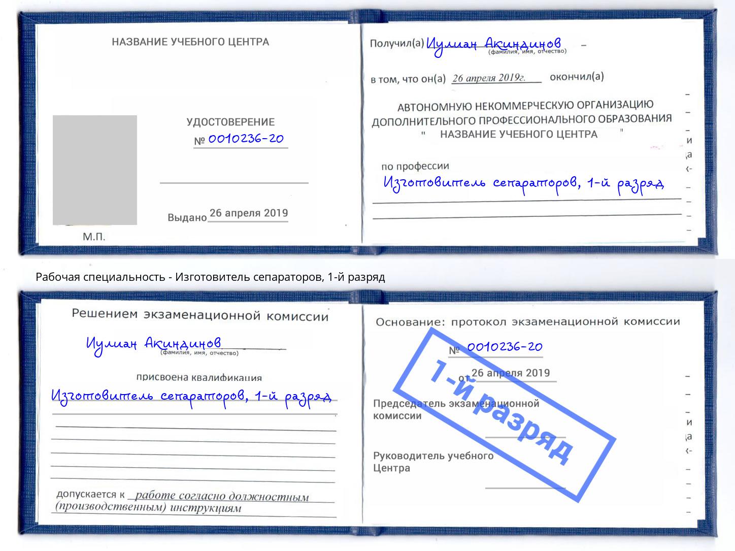 корочка 1-й разряд Изготовитель сепараторов Михайловск