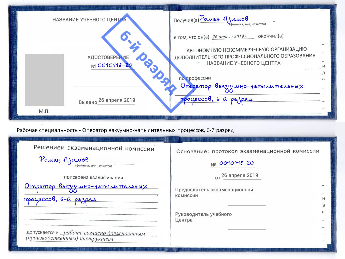 корочка 6-й разряд Оператор вакуумно-напылительных процессов Михайловск