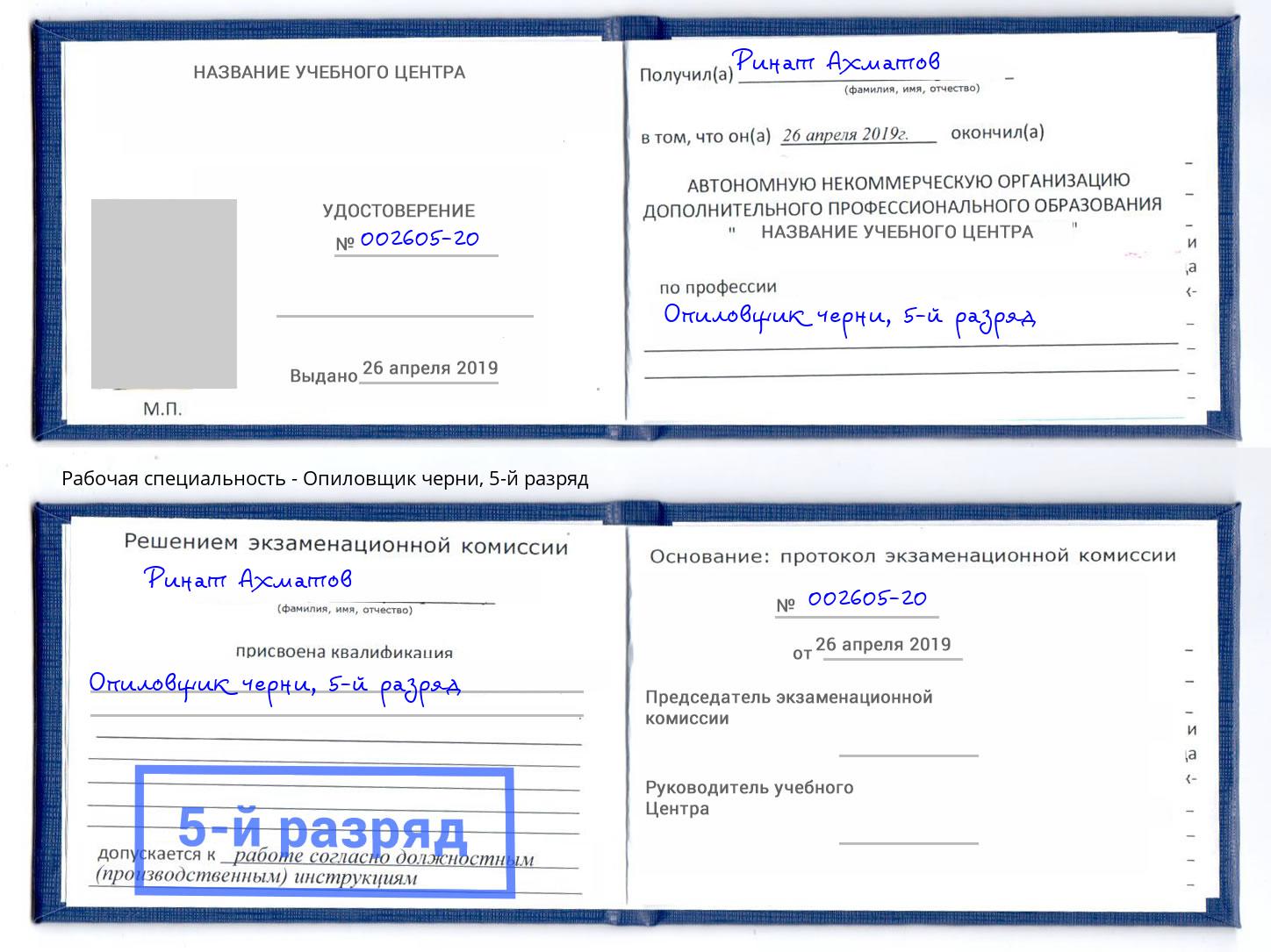 корочка 5-й разряд Опиловщик черни Михайловск