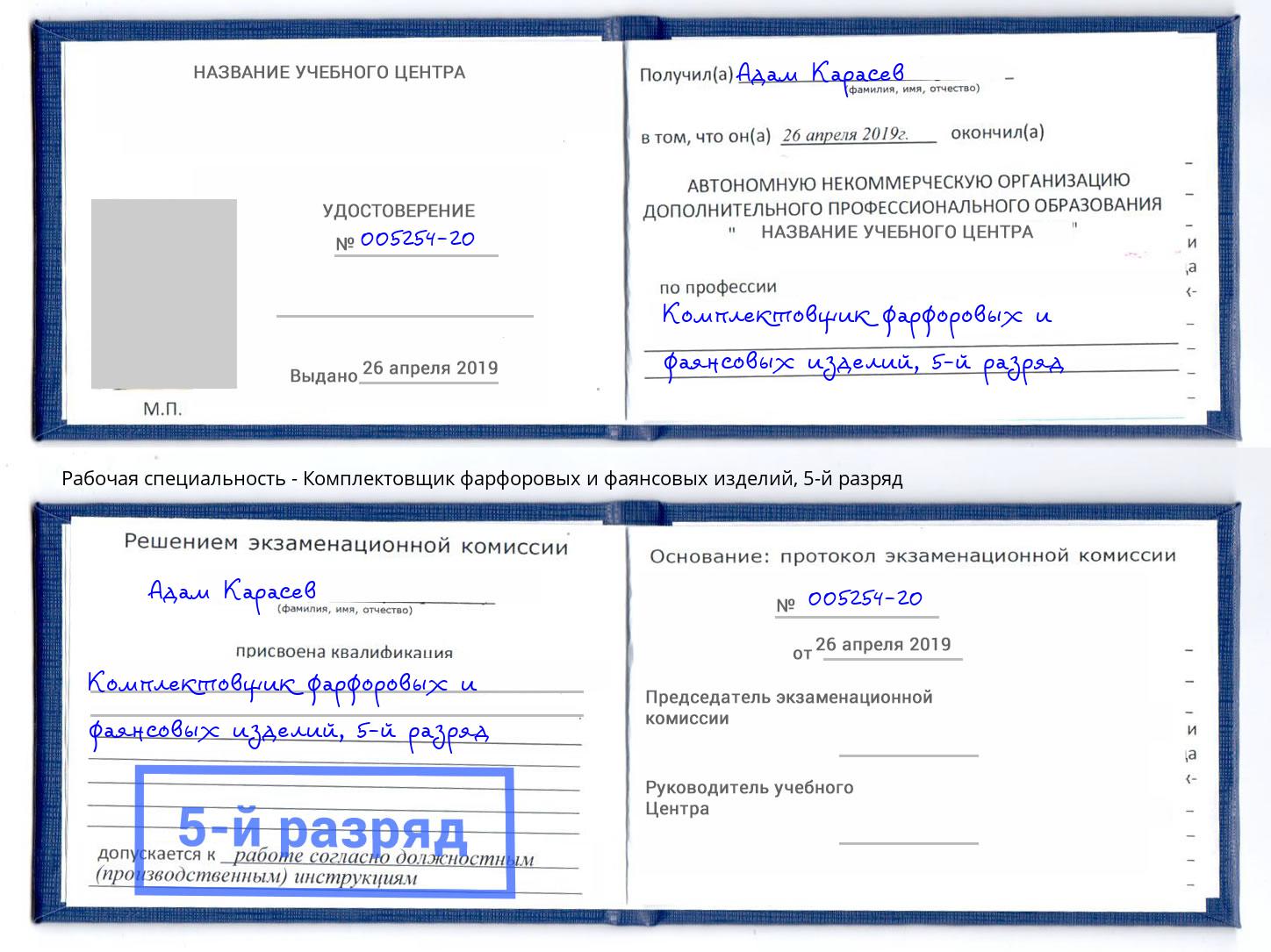корочка 5-й разряд Комплектовщик фарфоровых и фаянсовых изделий Михайловск