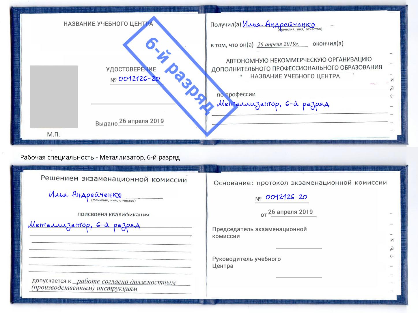 корочка 6-й разряд Металлизатор Михайловск