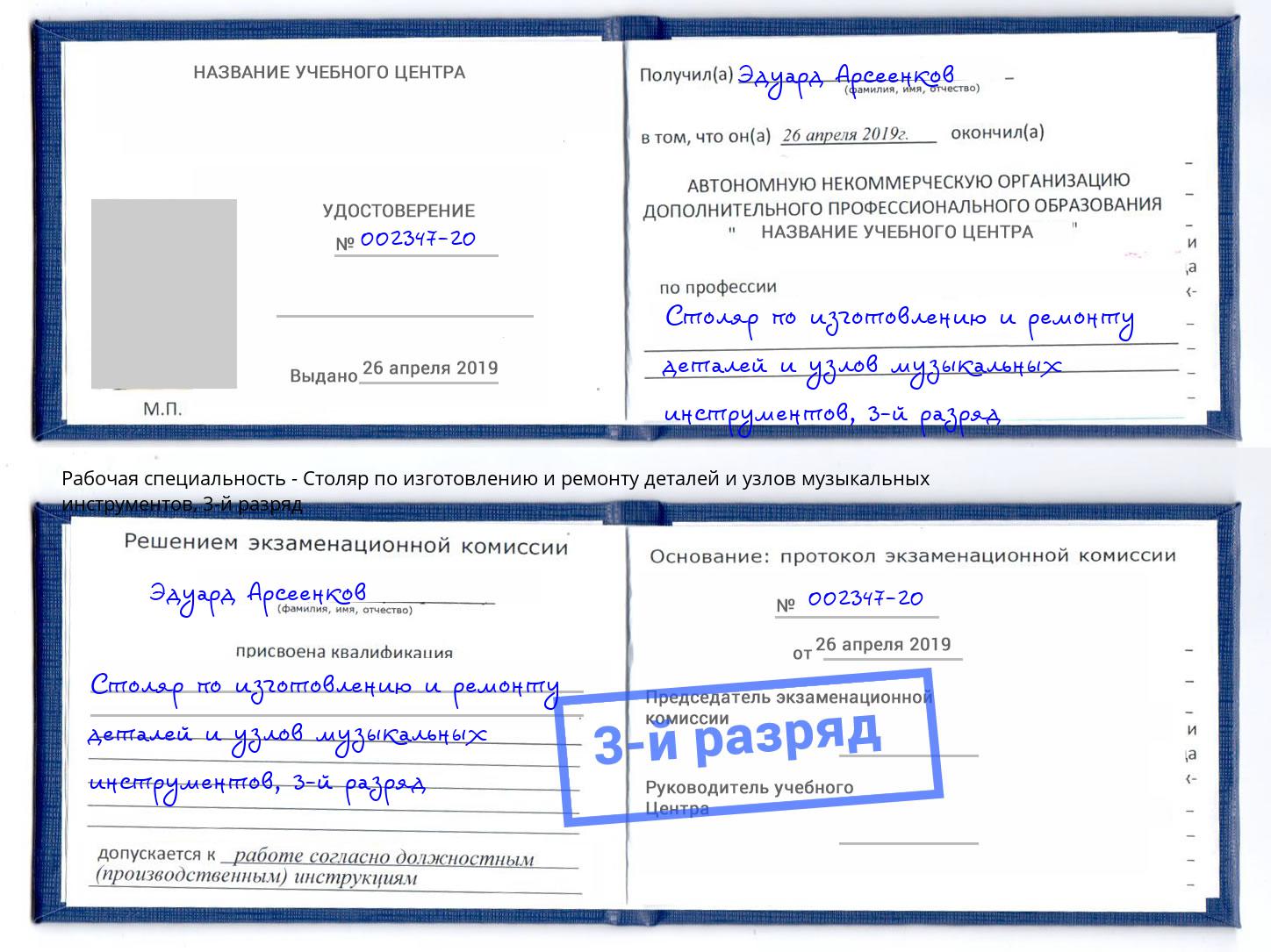 корочка 3-й разряд Столяр по изготовлению и ремонту деталей и узлов музыкальных инструментов Михайловск