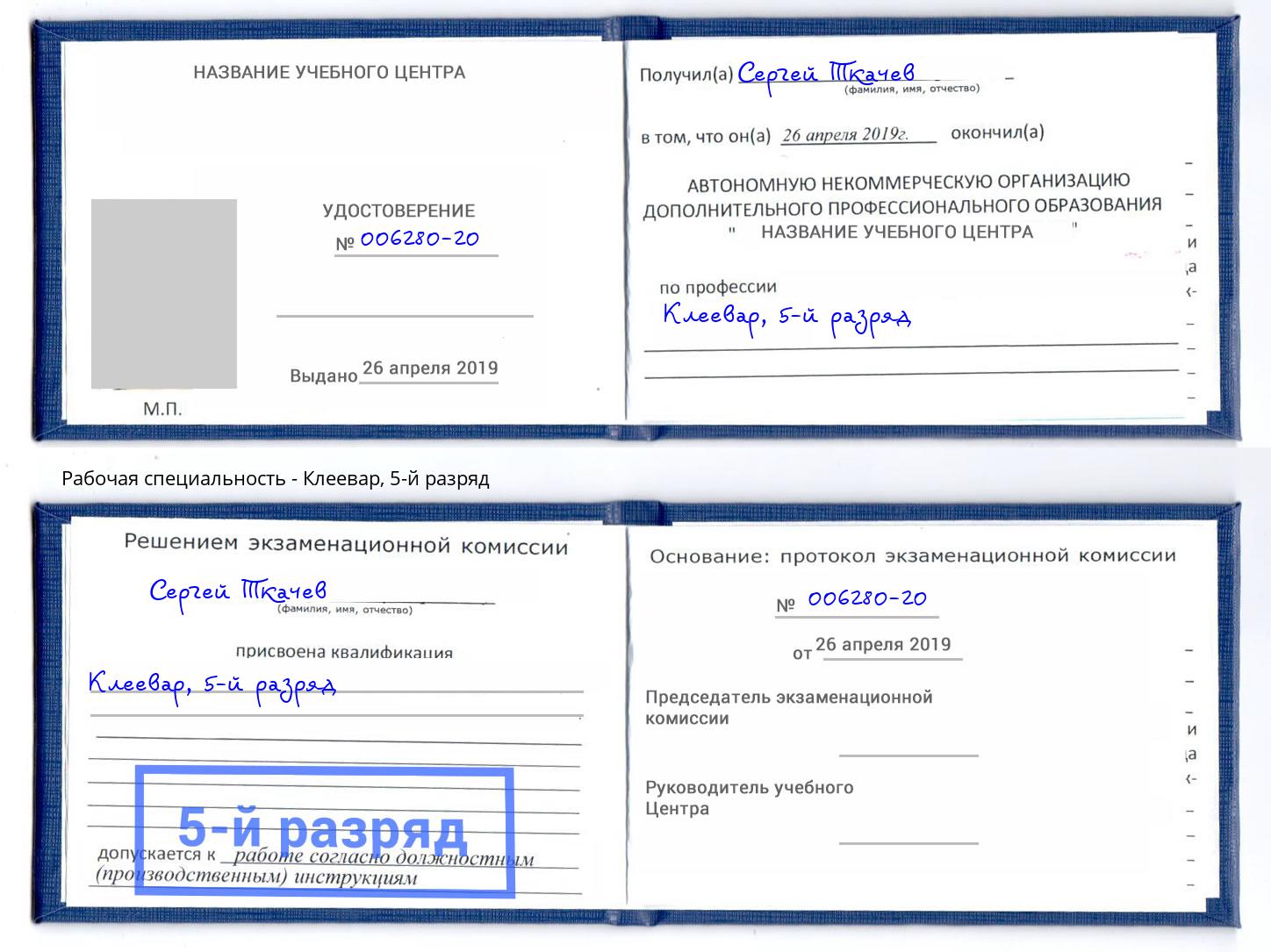 корочка 5-й разряд Клеевар Михайловск