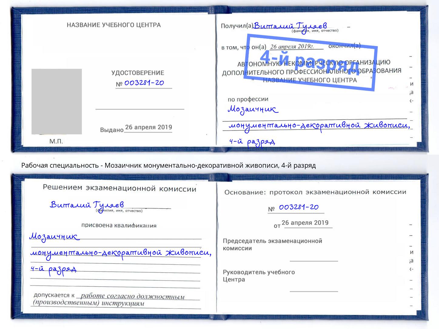 корочка 4-й разряд Мозаичник монументально-декоративной живописи Михайловск