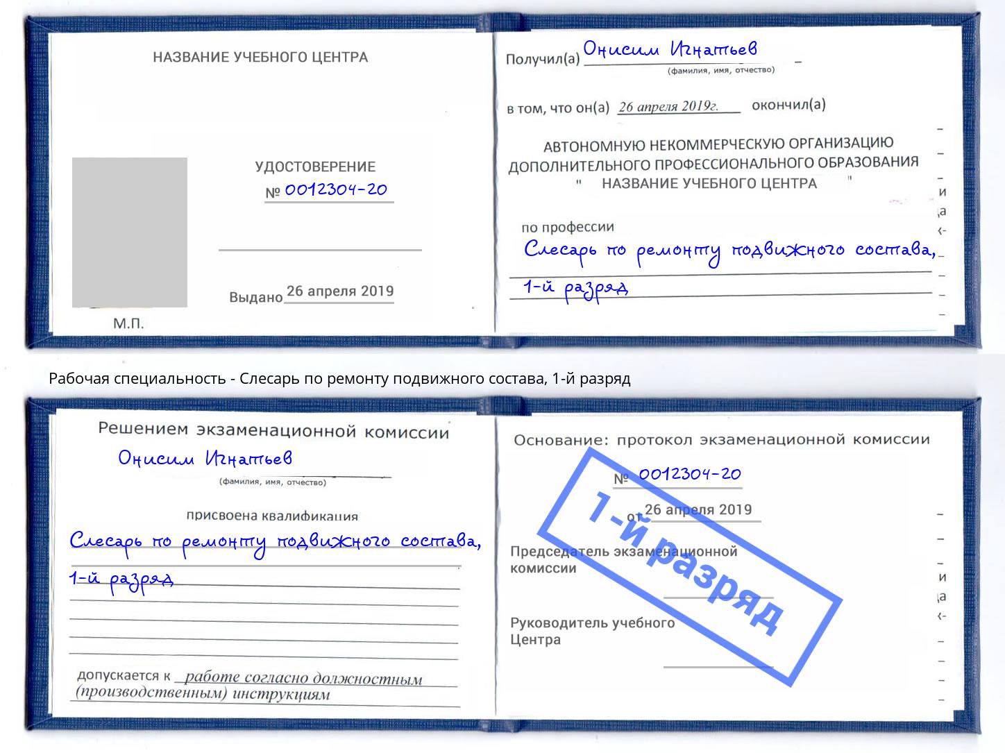 корочка 1-й разряд Слесарь по ремонту подвижного состава Михайловск