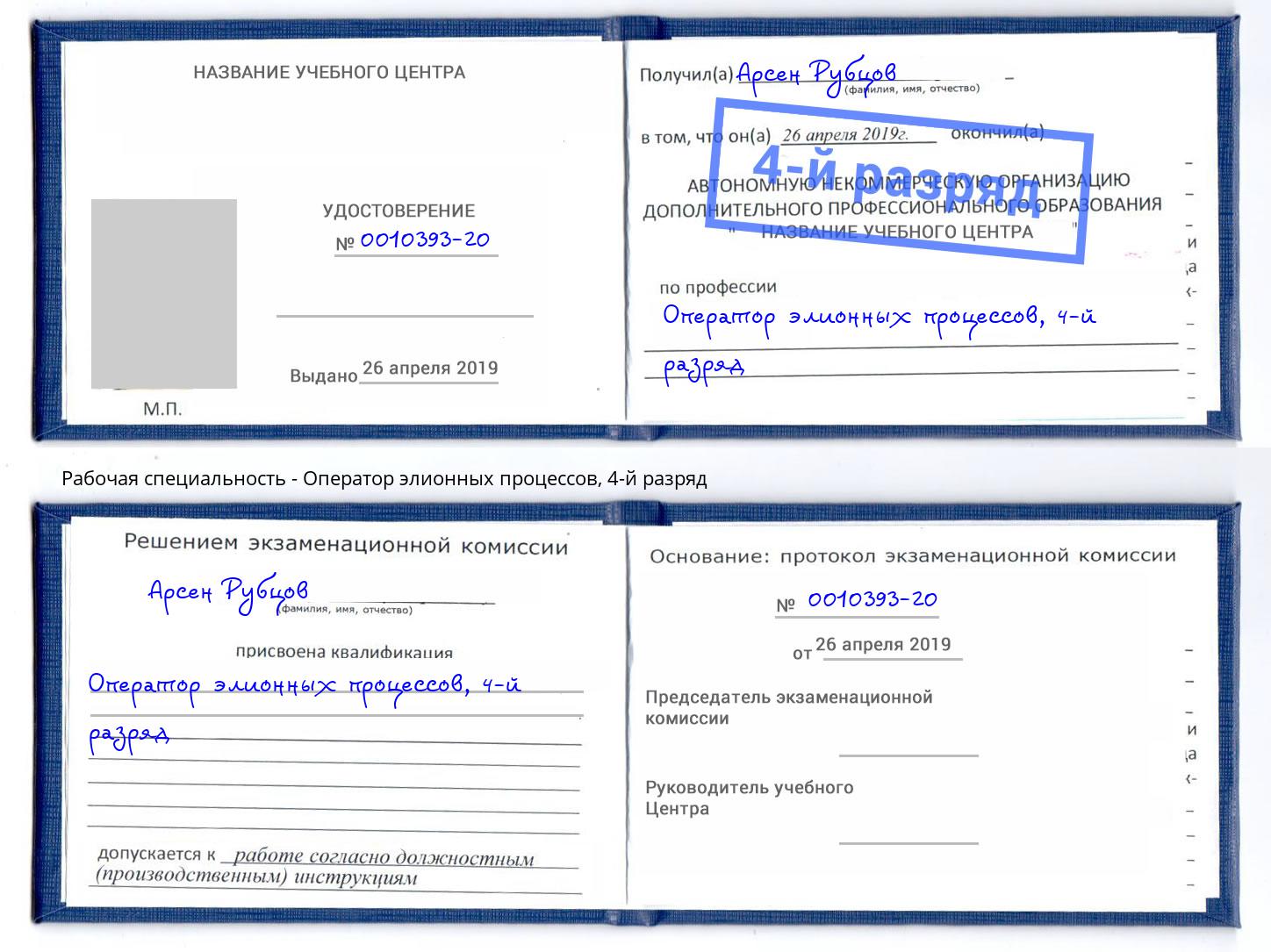 корочка 4-й разряд Оператор элионных процессов Михайловск
