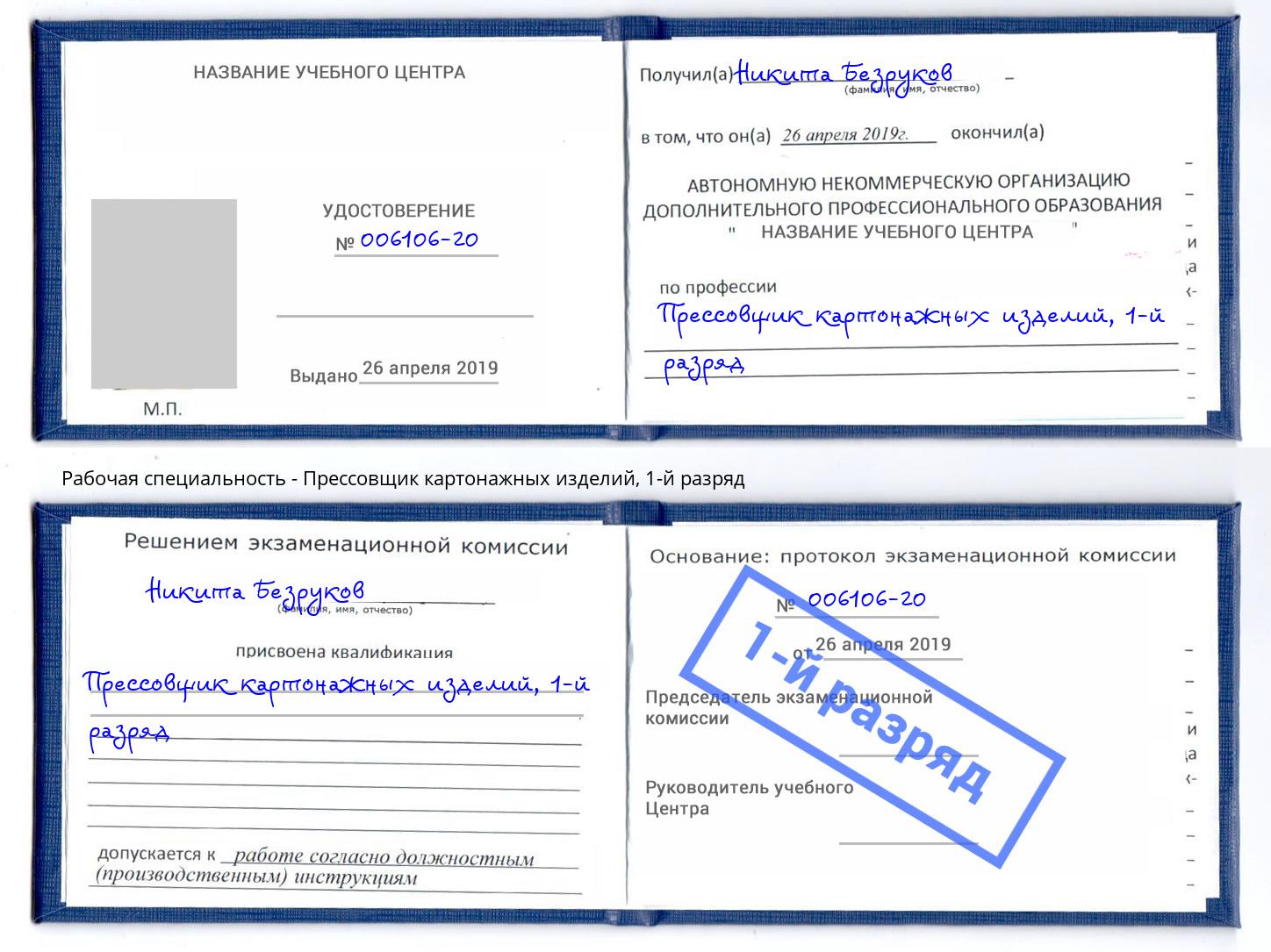 корочка 1-й разряд Прессовщик картонажных изделий Михайловск