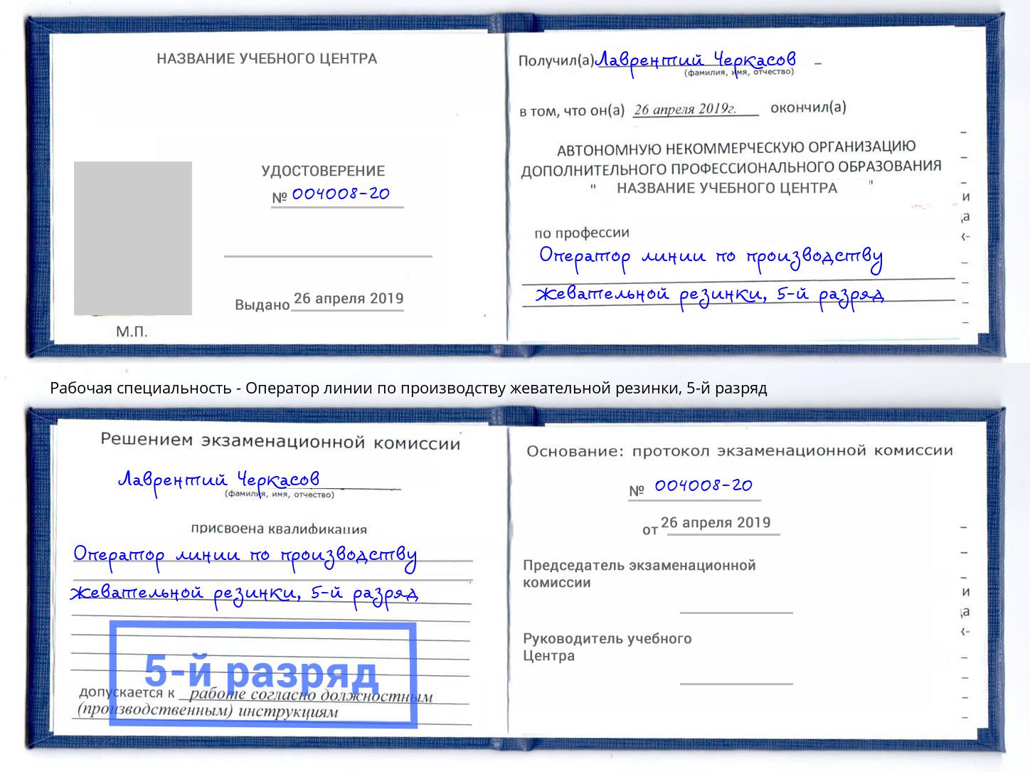 корочка 5-й разряд Оператор линии по производству жевательной резинки Михайловск