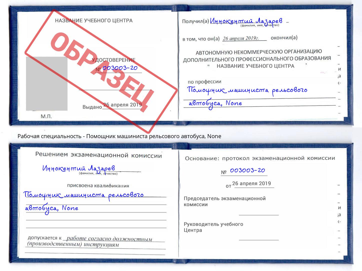 корочка None Помощник машиниста рельсового автобуса Михайловск