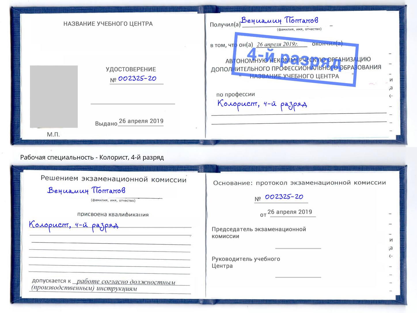 корочка 4-й разряд Колорист Михайловск