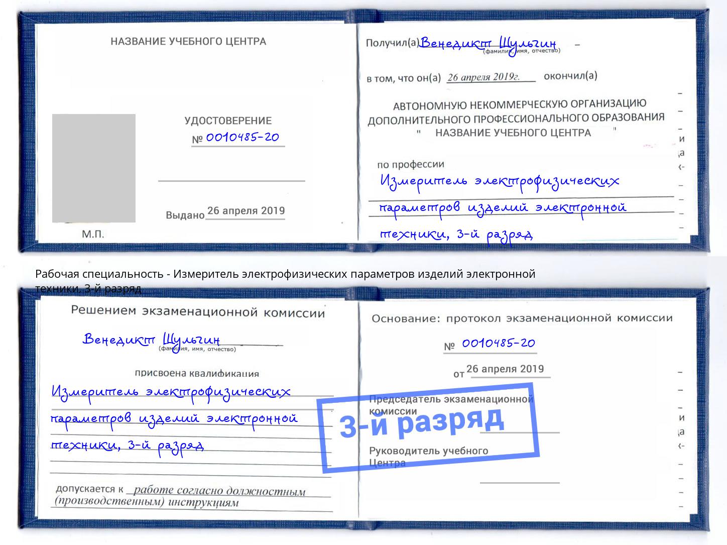 корочка 3-й разряд Измеритель электрофизических параметров изделий электронной техники Михайловск
