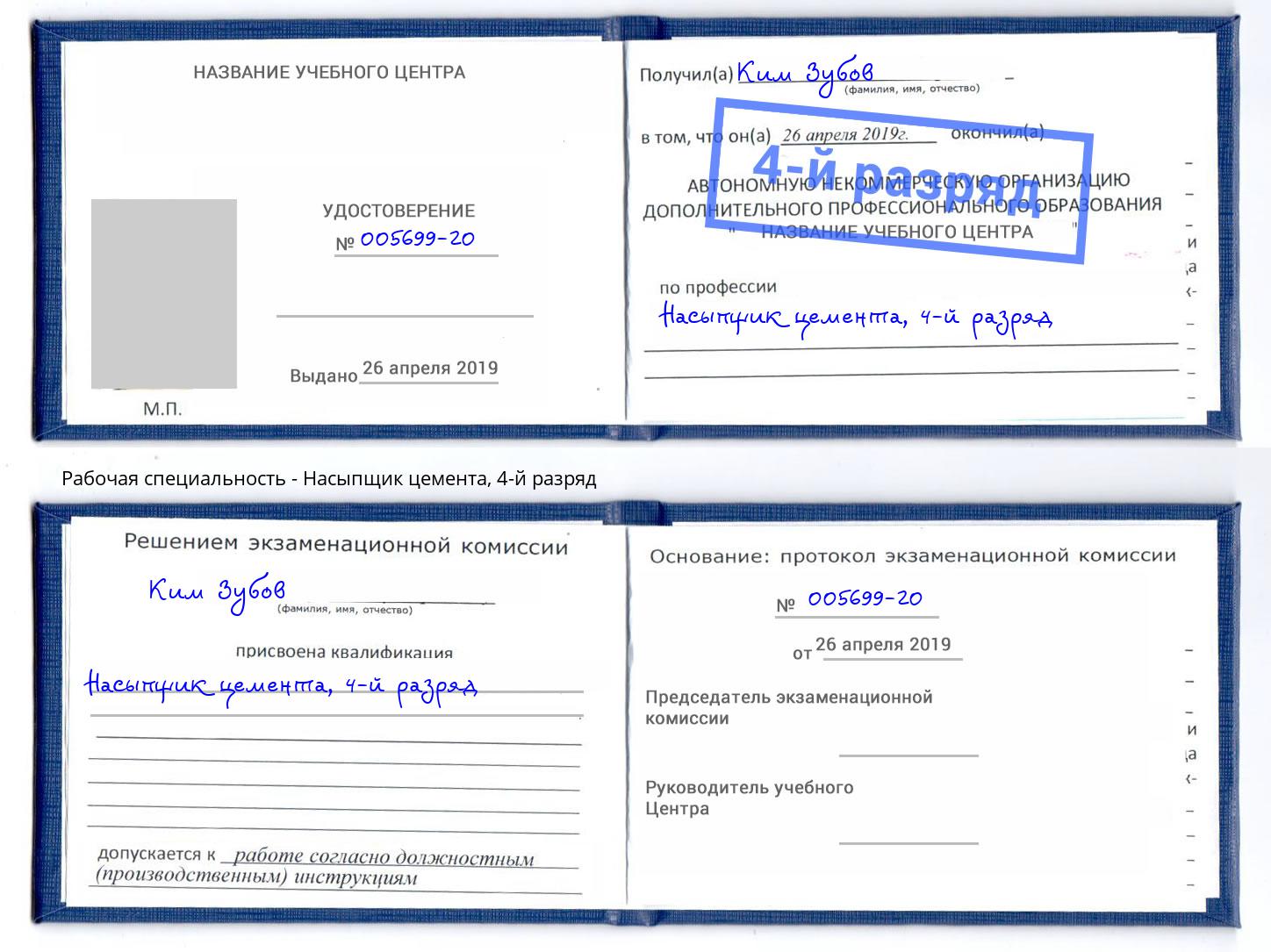 корочка 4-й разряд Насыпщик цемента Михайловск