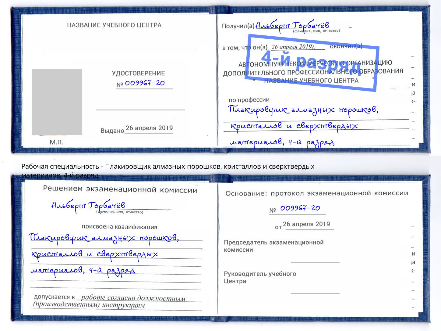 корочка 4-й разряд Плакировщик алмазных порошков, кристаллов и сверхтвердых материалов Михайловск