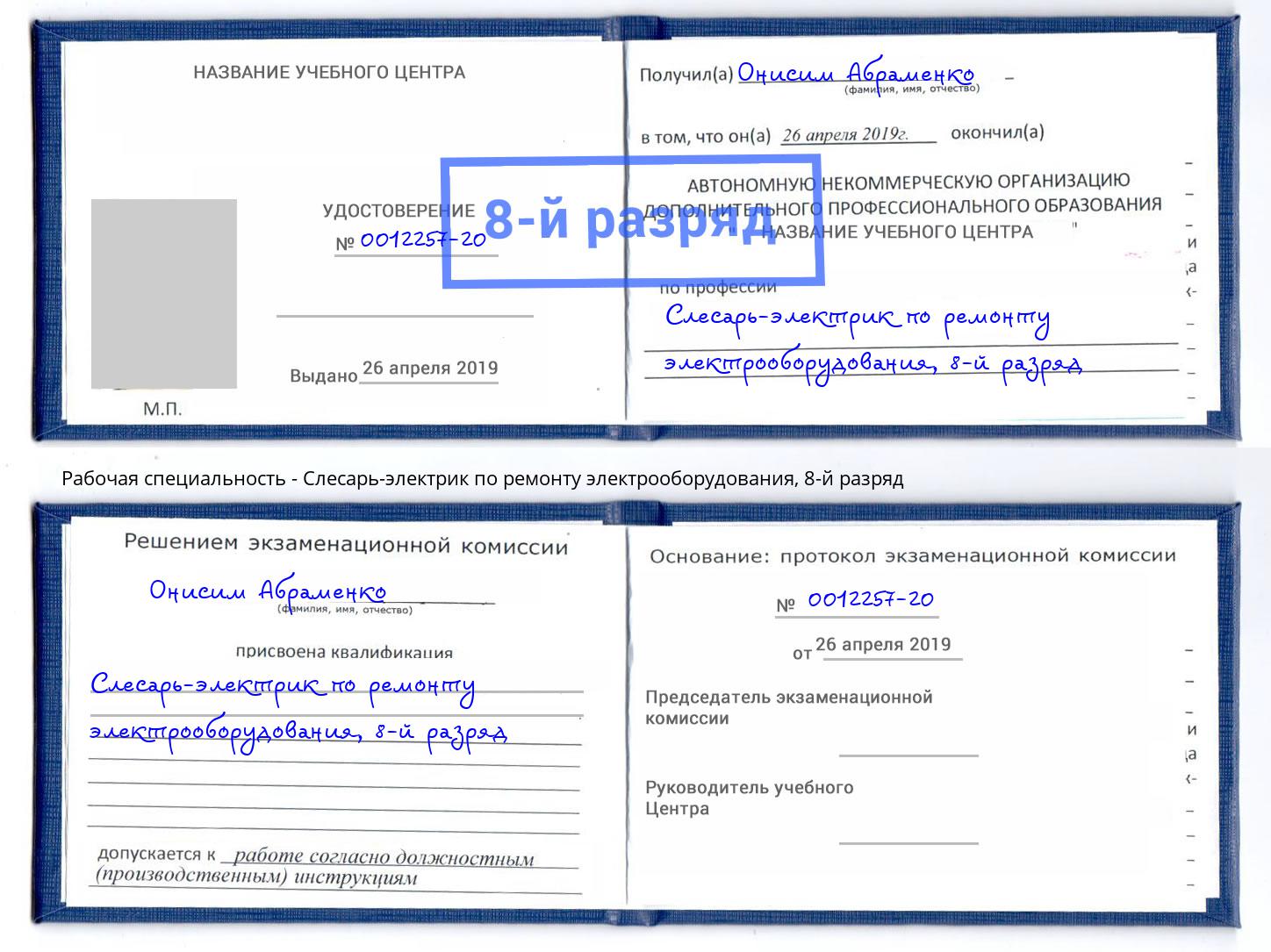 корочка 8-й разряд Слесарь-электрик по ремонту электрооборудования Михайловск