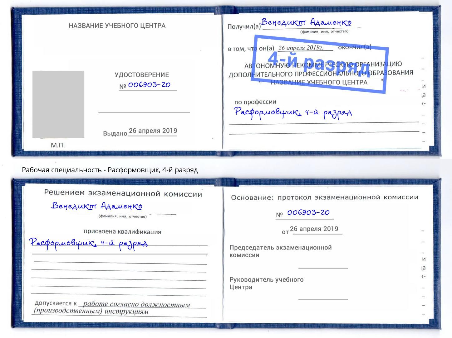 корочка 4-й разряд Расформовщик Михайловск
