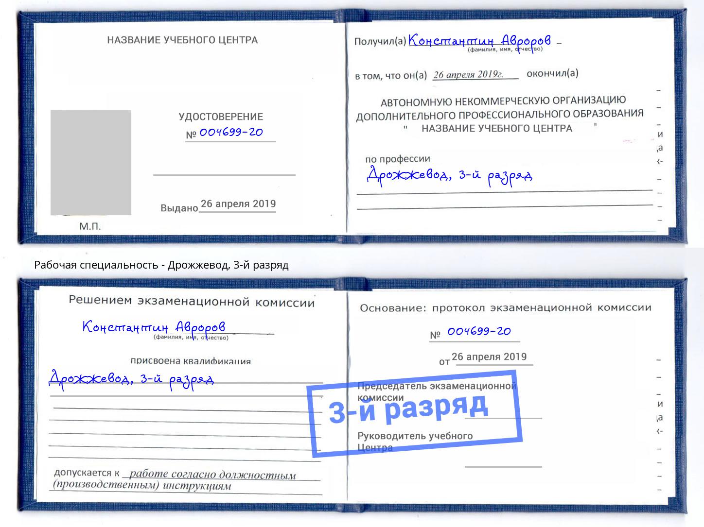 корочка 3-й разряд Дрожжевод Михайловск