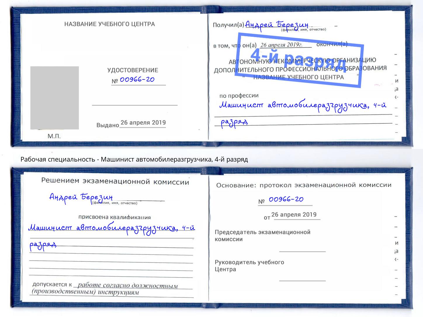 корочка 4-й разряд Машинист автомобилеразгрузчика Михайловск