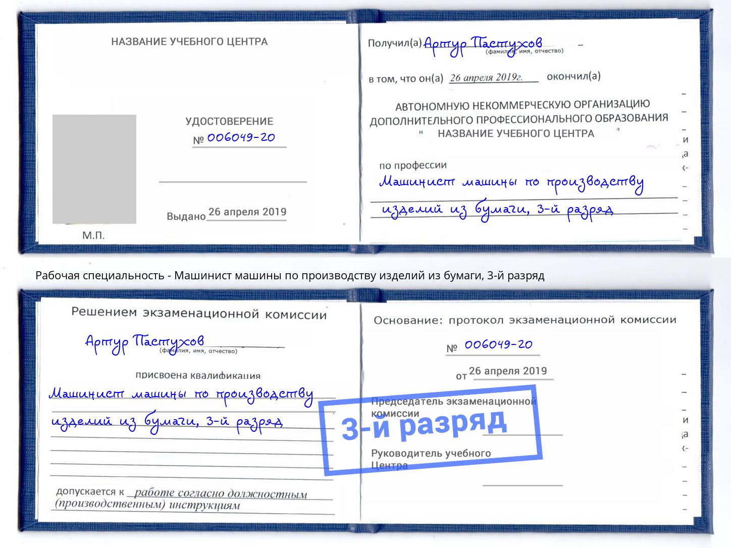 корочка 3-й разряд Машинист машины по производству изделий из бумаги Михайловск