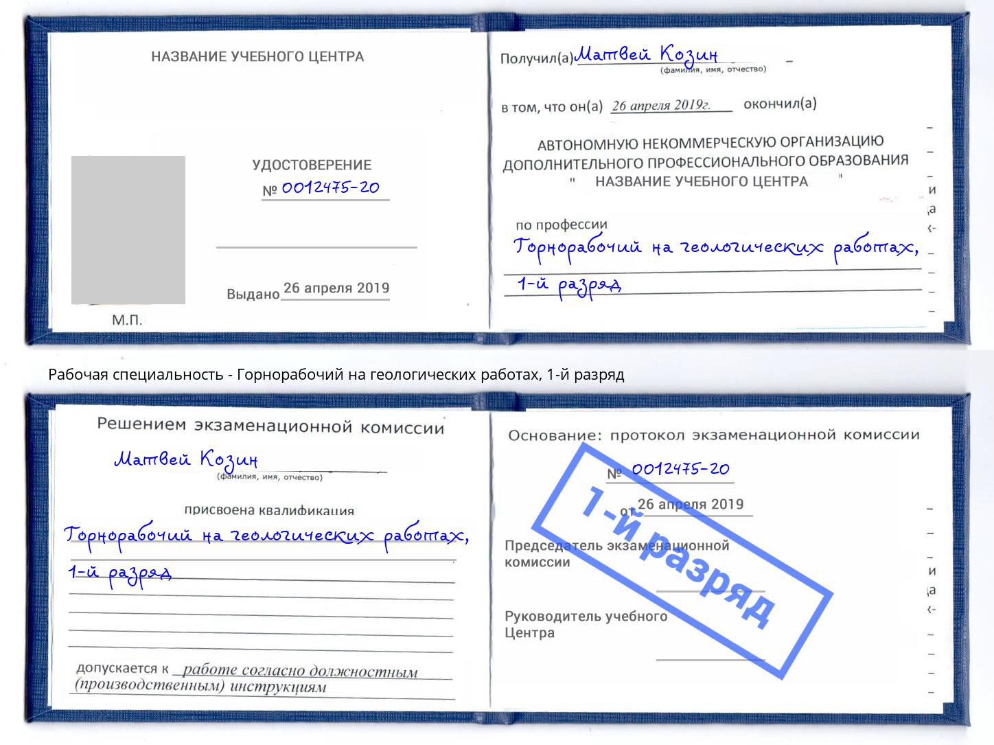 корочка 1-й разряд Горнорабочий на геологических работах Михайловск