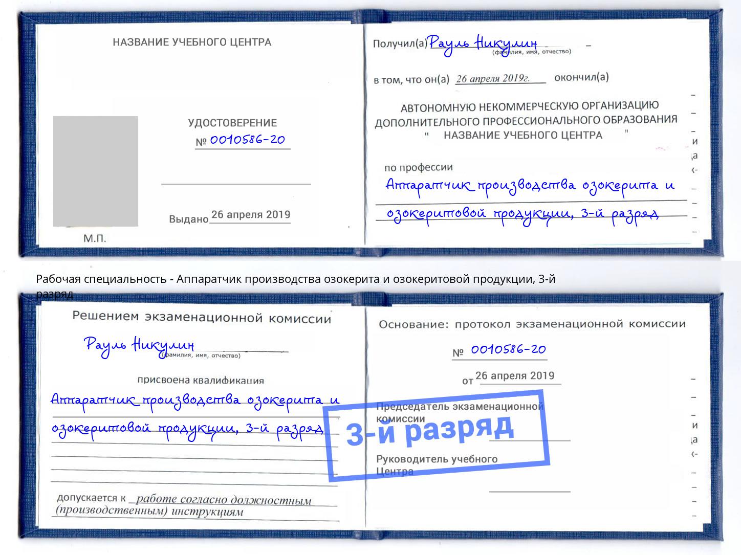 корочка 3-й разряд Аппаратчик производства озокерита и озокеритовой продукции Михайловск