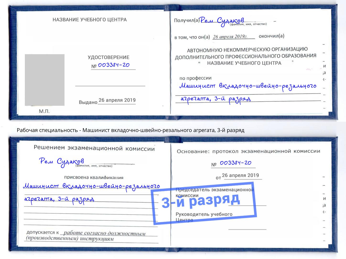корочка 3-й разряд Машинист вкладочно-швейно-резального агрегата Михайловск