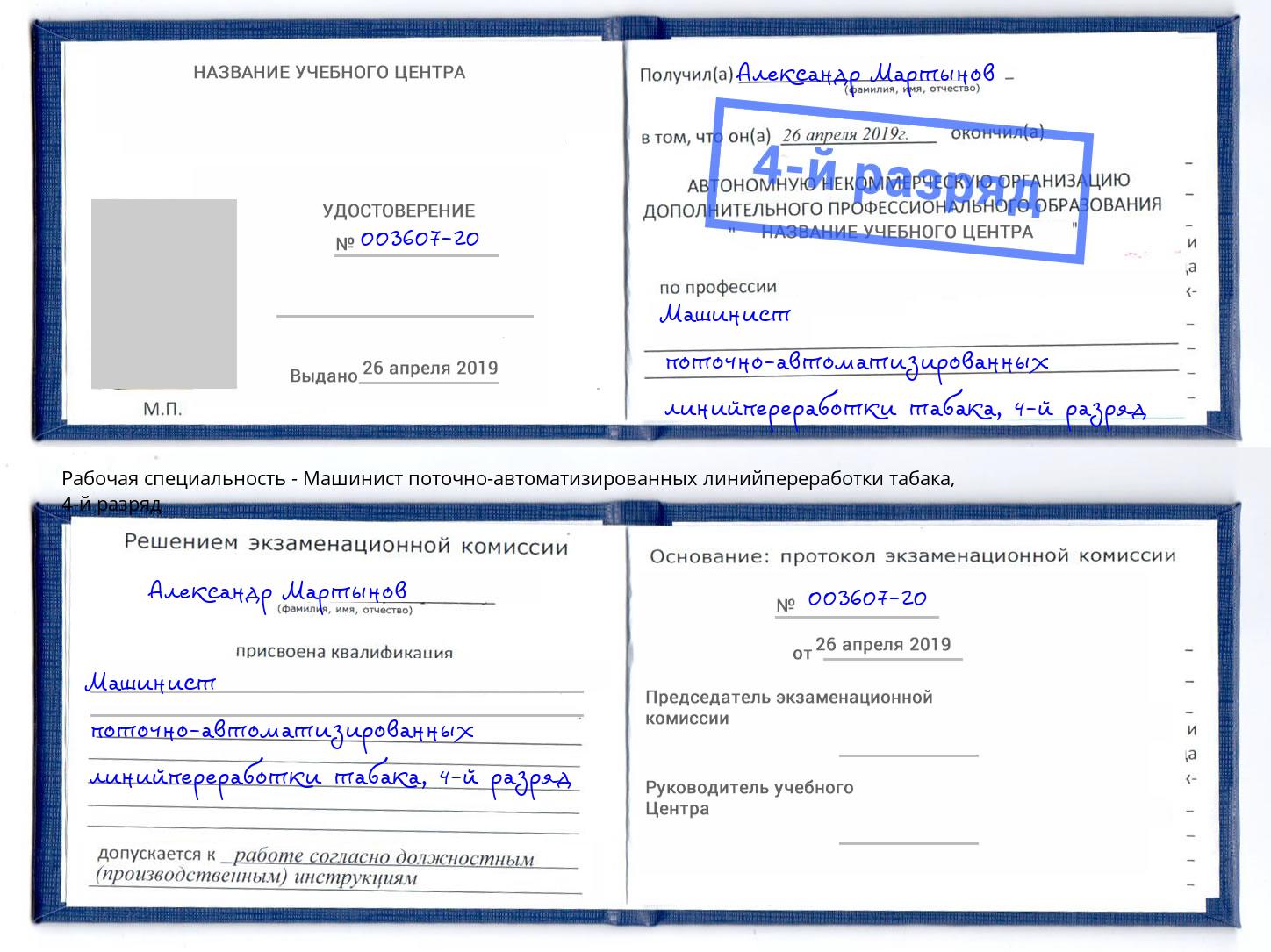 корочка 4-й разряд Машинист поточно-автоматизированных линийпереработки табака Михайловск