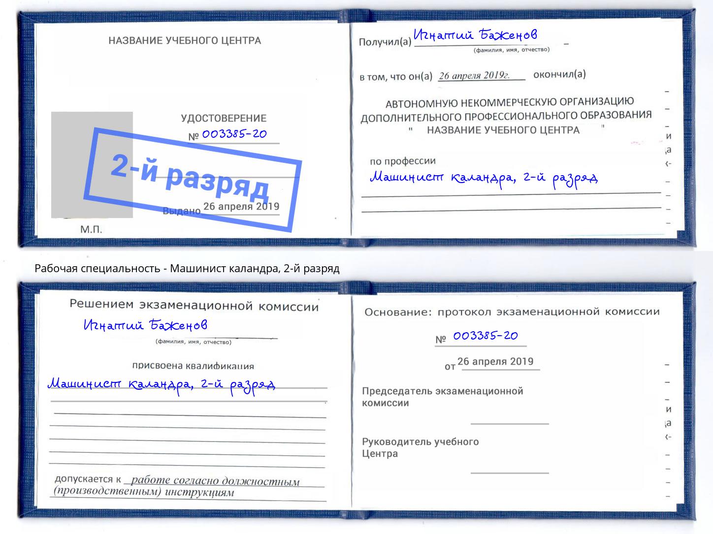 корочка 2-й разряд Машинист каландра Михайловск